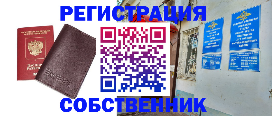 временная регистрация собственник в Самарской области